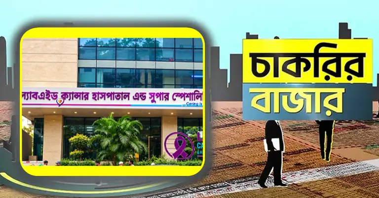 ল্যাবএইড ক্যানসার হাসপাতাল ও চাকরির বাজার
